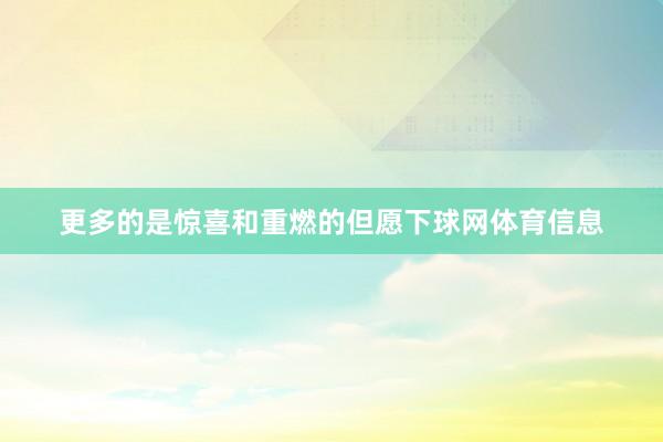 更多的是惊喜和重燃的但愿下球网体育信息