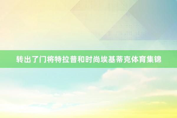 转出了门将特拉普和时尚埃基蒂克体育集锦