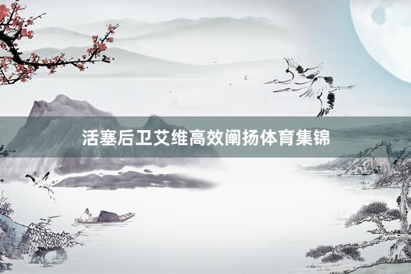 活塞后卫艾维高效阐扬体育集锦