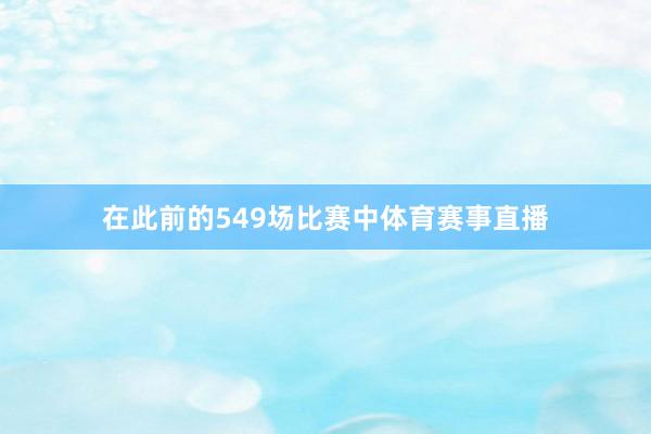 在此前的549场比赛中体育赛事直播