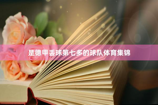 是德甲丢球第七多的球队体育集锦