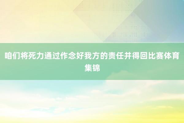 咱们将死力通过作念好我方的责任并得回比赛体育集锦