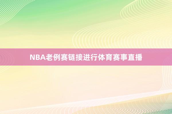 NBA老例赛链接进行体育赛事直播