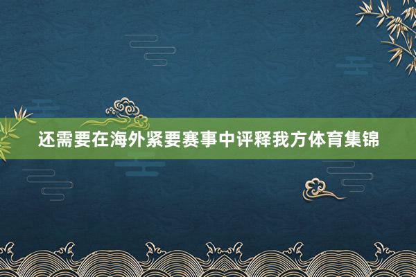 还需要在海外紧要赛事中评释我方体育集锦