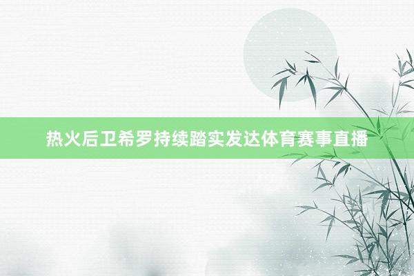 热火后卫希罗持续踏实发达体育赛事直播
