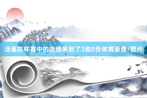 活塞在杯赛中的战绩来到了3胜0负体育录像/图片