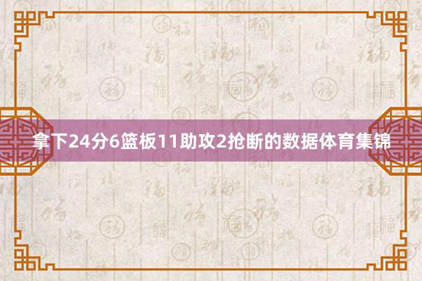 拿下24分6篮板11助攻2抢断的数据体育集锦