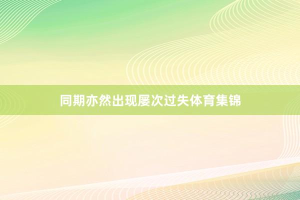 同期亦然出现屡次过失体育集锦