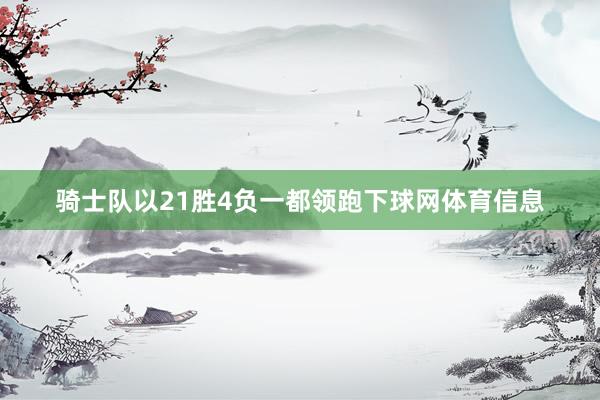 骑士队以21胜4负一都领跑下球网体育信息
