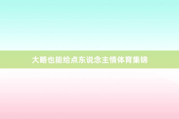 大略也能给点东说念主情体育集锦