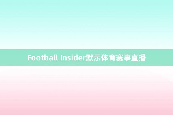 Football Insider默示体育赛事直播
