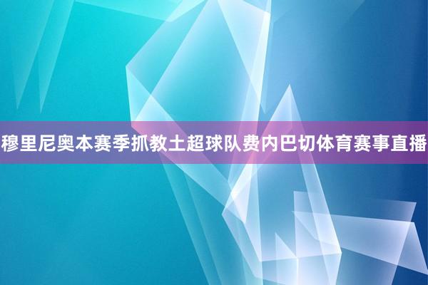穆里尼奥本赛季抓教土超球队费内巴切体育赛事直播