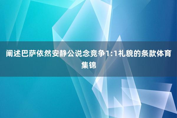 阐述巴萨依然安静公说念竞争1:1礼貌的条款体育集锦