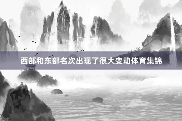 西部和东部名次出现了很大变动体育集锦