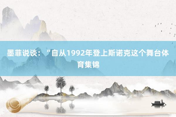 墨菲说谈：“自从1992年登上斯诺克这个舞台体育集锦