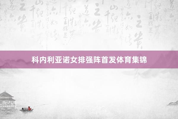 科内利亚诺女排强阵首发体育集锦