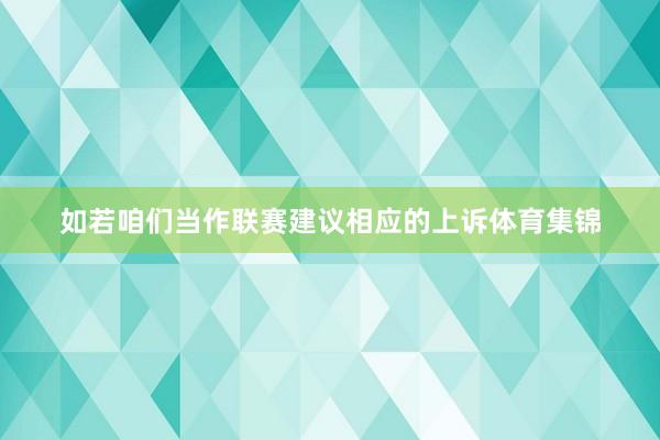 如若咱们当作联赛建议相应的上诉体育集锦