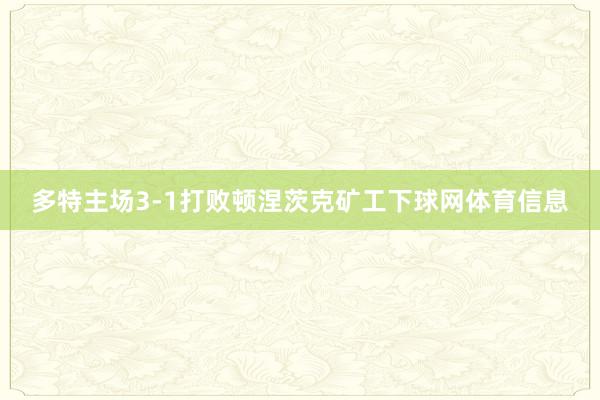 多特主场3-1打败顿涅茨克矿工下球网体育信息