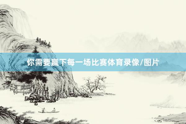 你需要赢下每一场比赛体育录像/图片