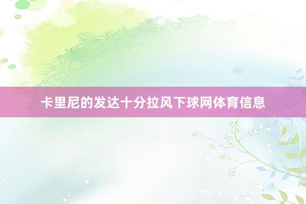 卡里尼的发达十分拉风下球网体育信息