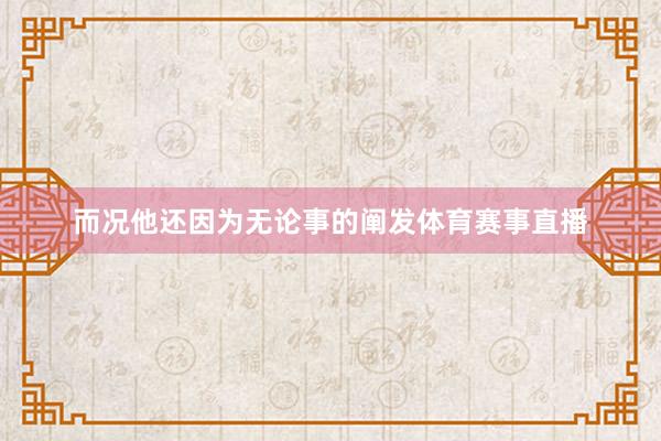 而况他还因为无论事的阐发体育赛事直播