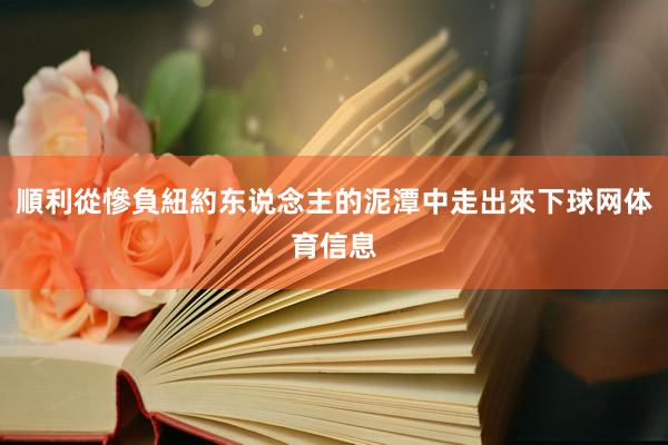 順利從慘負紐約东说念主的泥潭中走出來下球网体育信息