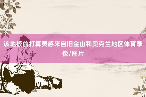 该地板的打算灵感来自旧金山和奥克兰地区体育录像/图片