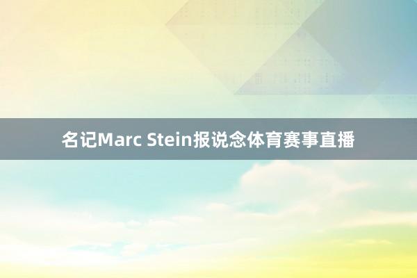 名记Marc Stein报说念体育赛事直播