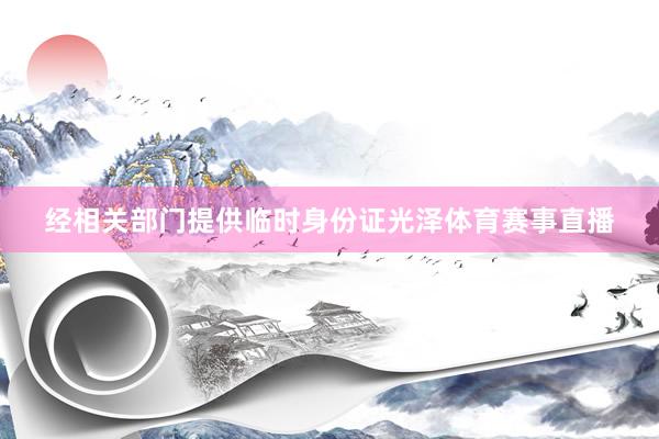 经相关部门提供临时身份证光泽体育赛事直播