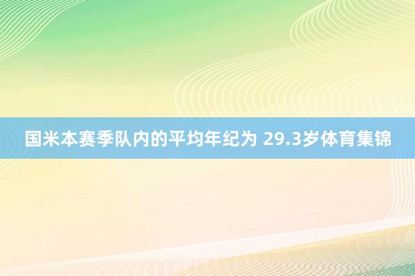 国米本赛季队内的平均年纪为 29.3岁体育集锦