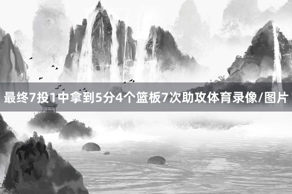 最终7投1中拿到5分4个篮板7次助攻体育录像/图片