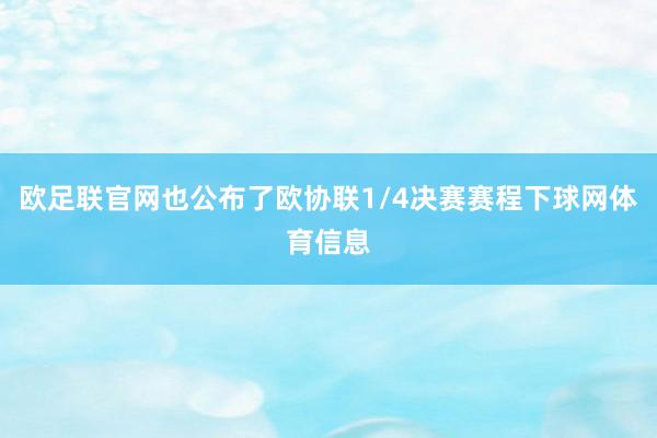欧足联官网也公布了欧协联1/4决赛赛程下球网体育信息