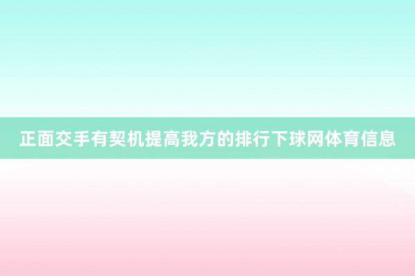 正面交手有契机提高我方的排行下球网体育信息