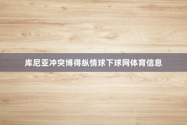 库尼亚冲突博得纵情球下球网体育信息