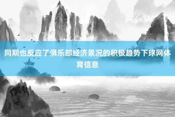 同期也反应了俱乐部经济景况的积极趋势下球网体育信息