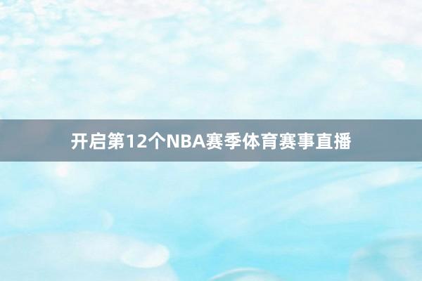 开启第12个NBA赛季体育赛事直播