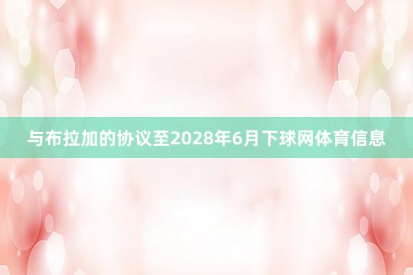 与布拉加的协议至2028年6月下球网体育信息