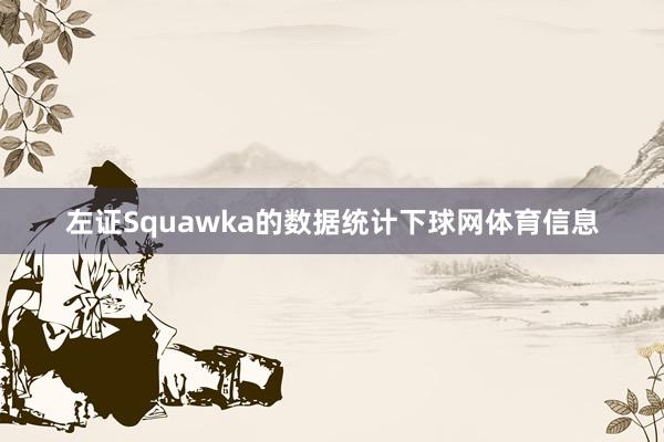 左证Squawka的数据统计下球网体育信息