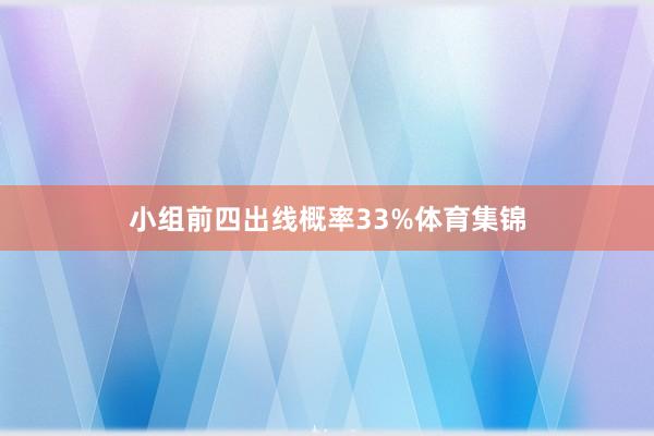 小组前四出线概率33%体育集锦