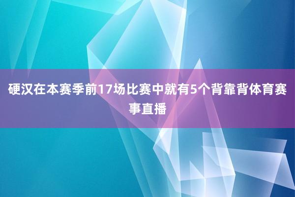 硬汉在本赛季前17场比赛中就有5个背靠背体育赛事直播