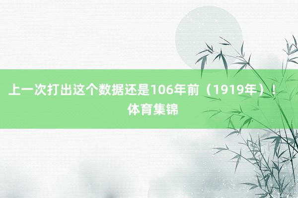 上一次打出这个数据还是106年前（1919年）！    体育集锦