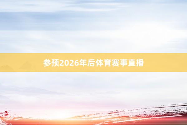 参预2026年后体育赛事直播